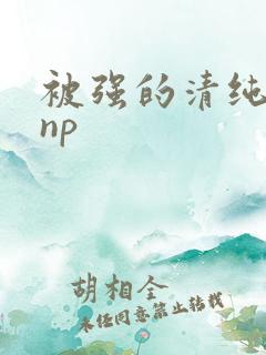 被强的清纯校花np