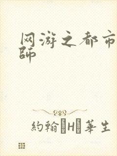 网游之都市大法师