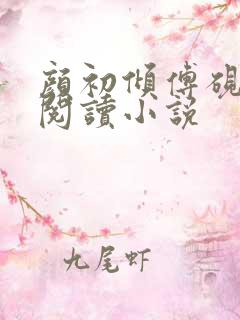 颜初倾傅砚免费阅读小说