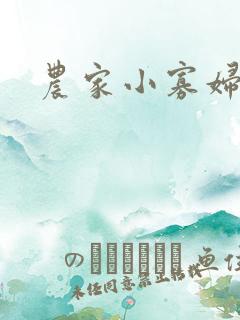 农家小寡妇