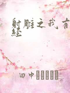 射雕之我有太玄经