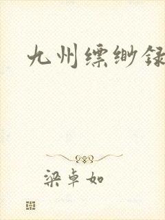 九州缥缈录小说