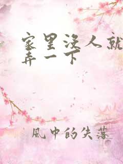 家里没人就让你弄一下