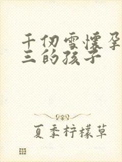 千仞雪怀孕生唐三的孩子