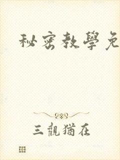 秘密教学免费