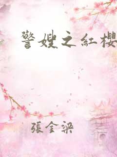 警嫂之红樱桃