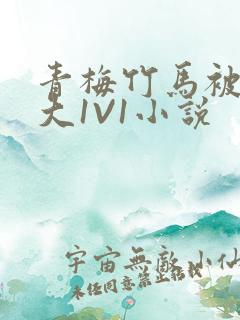 青梅竹马被C到大1V1小说