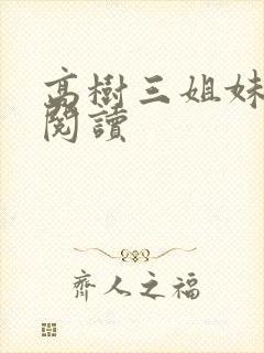 高树三姐妹全文阅读