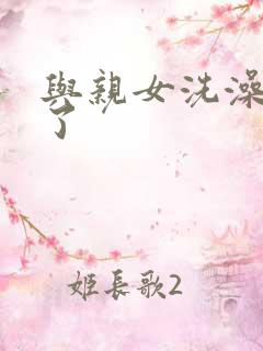 与亲女洗澡时伦了