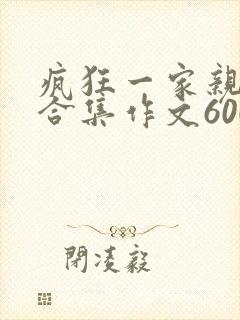 疯狂一家亲短篇合集作文600字