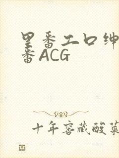 里番工口绅士里番ACG