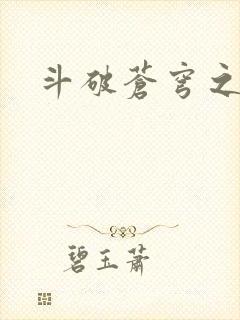 斗破苍穹之魔兽