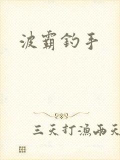 波霸钓手