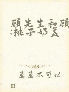 顾先生和顾太太:桃子奶盖