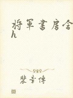 将军书房含乳尖h