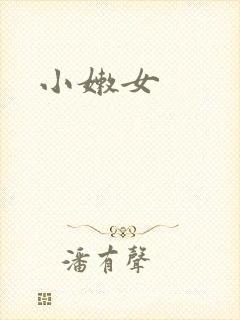 小嫩女