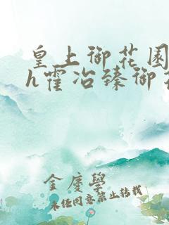 皇上御花园hlh霍冶臻御花园的3p3