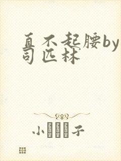 直不起腰by阿司匹林