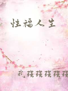 性福人生