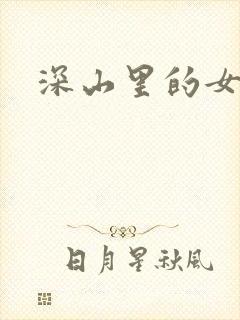 深山里的女人