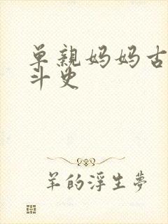 单亲妈妈古代奋斗史