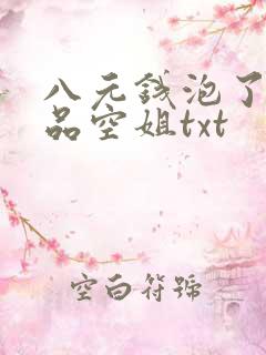 八元钱泡了个极品空姐txt