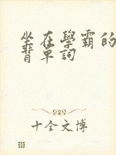 坐在学霸的鸡上背单词