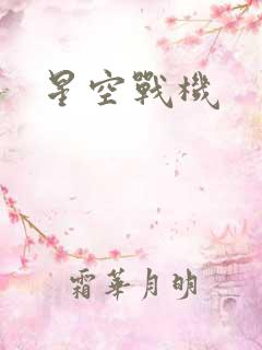 星空战机