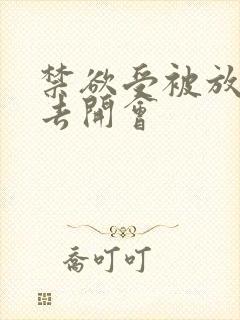 禁欲受被放东西去开会