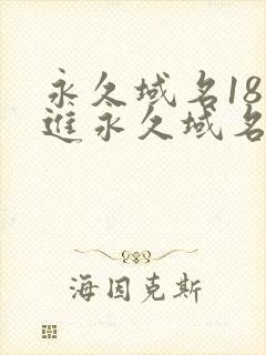 永久域名18勿进永久域名3XCC