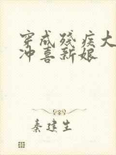 穿成残疾大佬的冲喜新娘