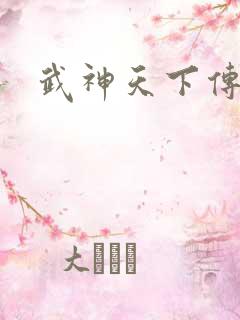 武神天下传奇