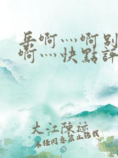 岳啊灬啊别停灬啊灬快点评价