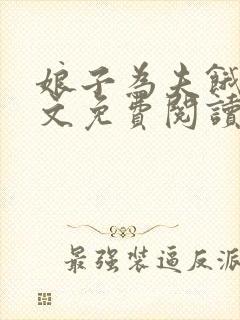 娘子为夫饿了全文免费阅读