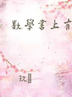 数学书上有鬼