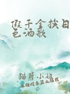 假千金挨日记暮色酒歌