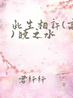 此生相许(高干) 晓之水