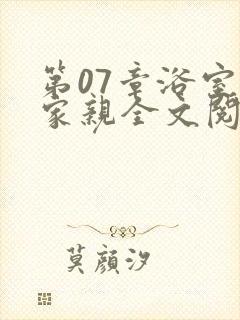 第07章浴室一家亲全文阅读
