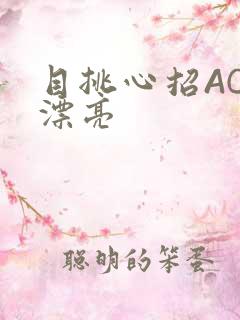 目挑心招AC小漂亮
