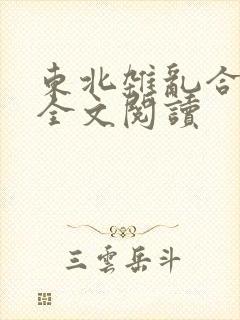 东北杂乱合集2全文阅读