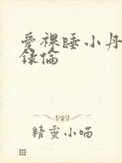 爱裸睡小丹乱目录伦