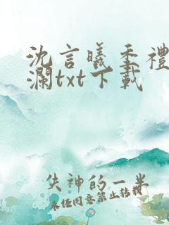 沈言曦季礼叶秋澜txt下载