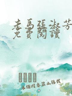 老马张淑芳小说免费阅读