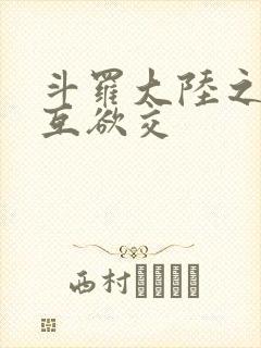 斗罗大陆之七怪互欲交