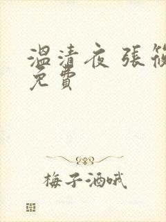 温清夜 张筱云免费