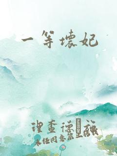 一等坏妃
