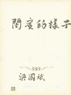 闺蜜的样子小说