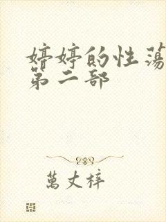 婷婷的性荡生活第二部