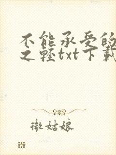 不能承受的生命之轻txt下载