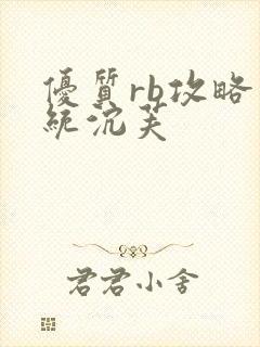 优质rb攻略系统沉芙